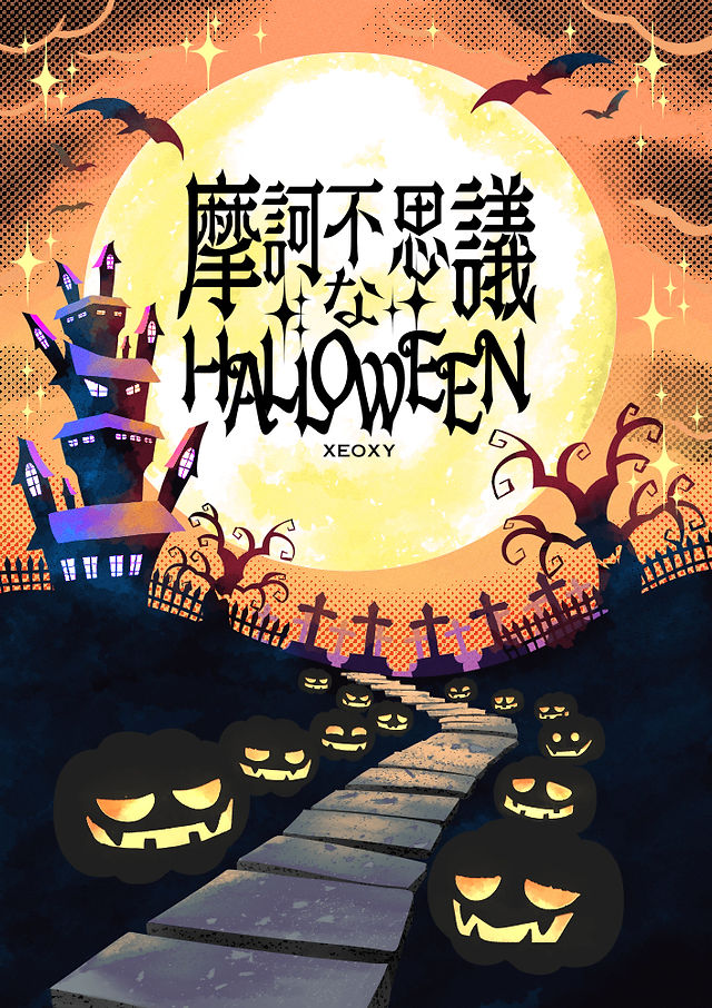 ハロウィン　空き屋敷 35058-92-